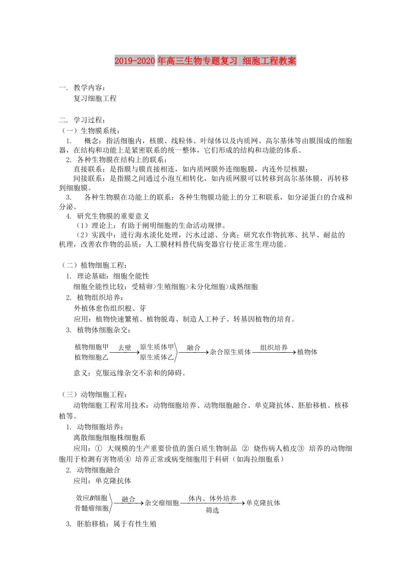 2019-2020年高三生物专题复习 细胞工程教案.doc_第1页