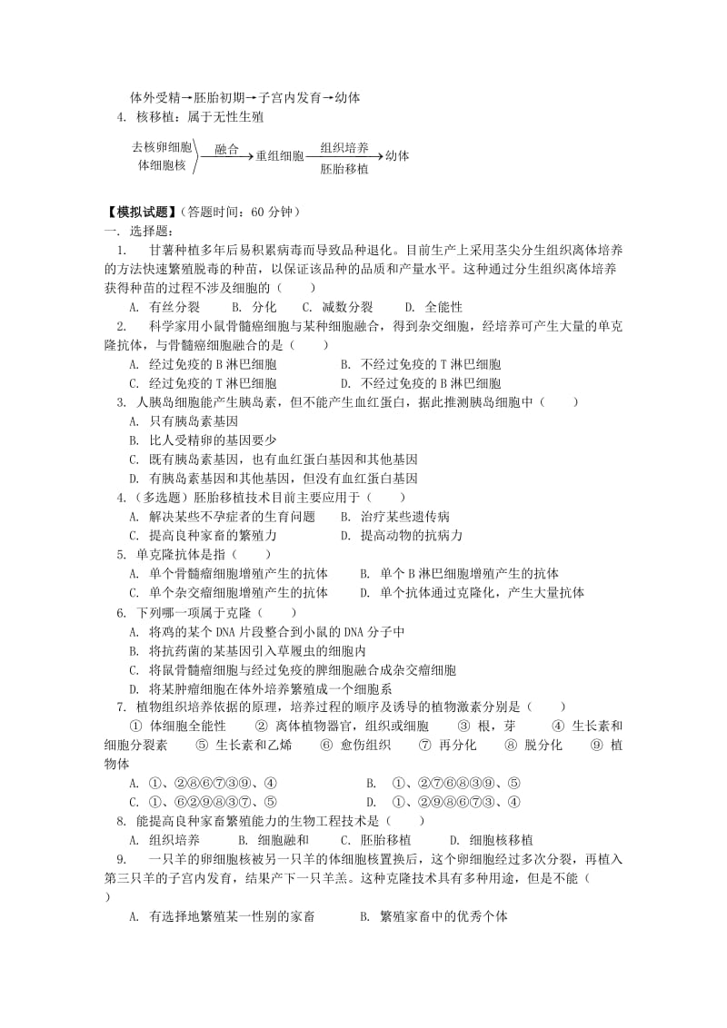 2019-2020年高三生物专题复习 细胞工程教案.doc_第2页