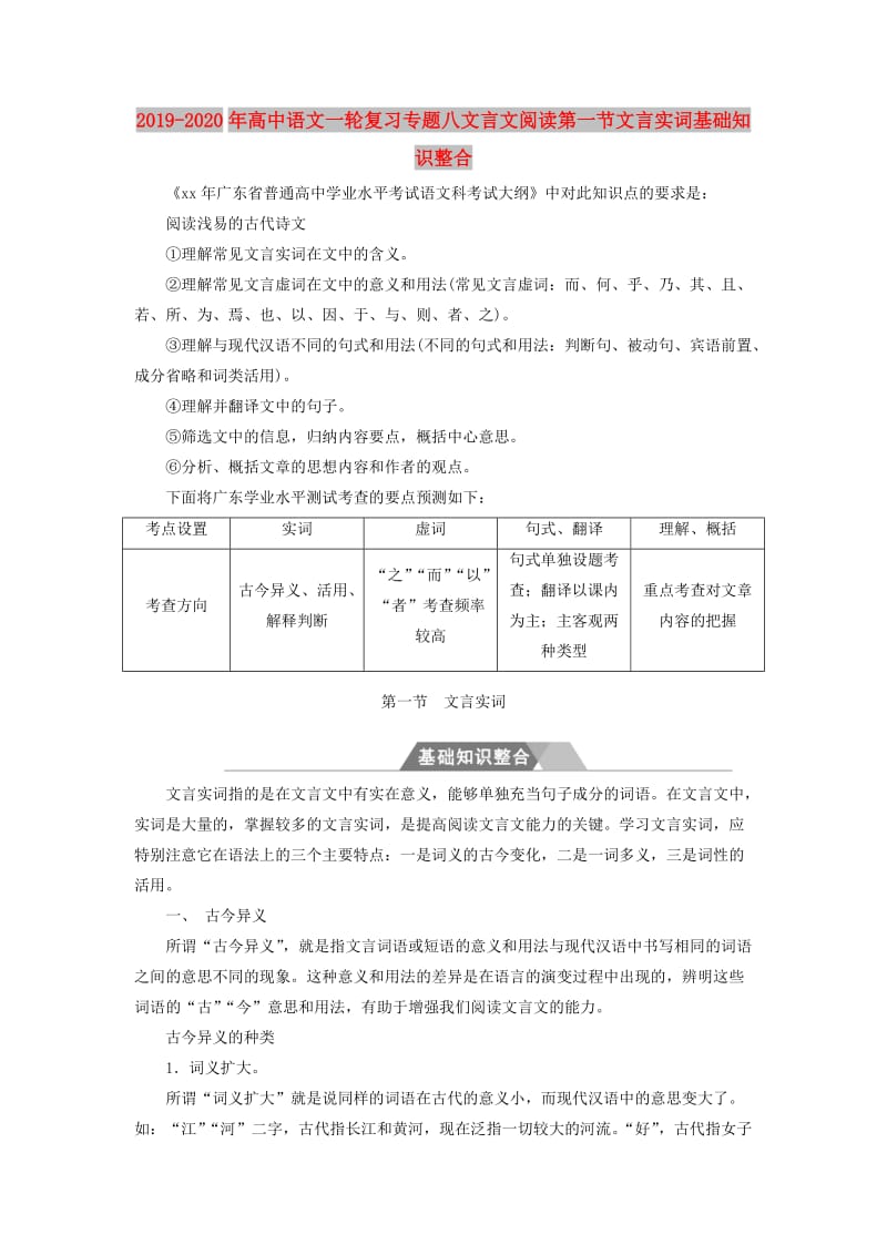 2019-2020年高中语文一轮复习专题八文言文阅读第一节文言实词基础知识整合.doc_第1页