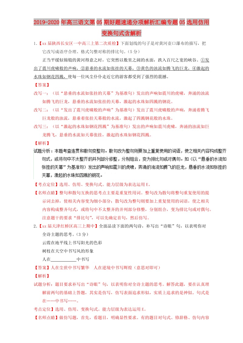 2019-2020年高三语文第05期好题速递分项解析汇编专题05选用仿用变换句式含解析.doc_第1页