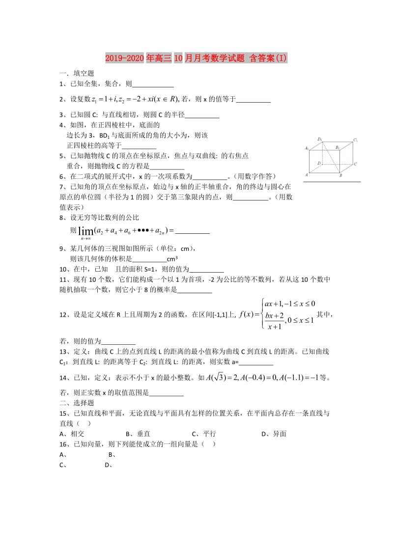 2019-2020年高三10月月考数学试题 含答案(I).doc_第1页