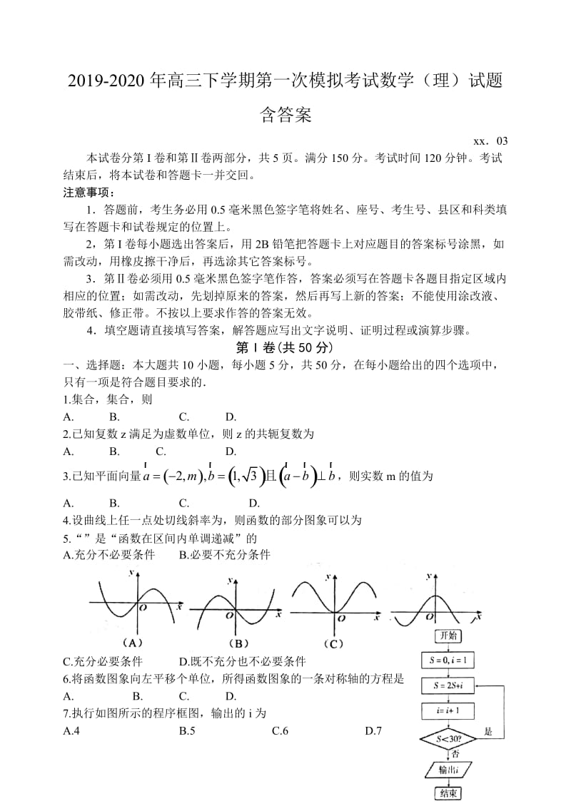 2019-2020年高三下学期第一次模拟考试数学（理）试题含答案.doc_第1页