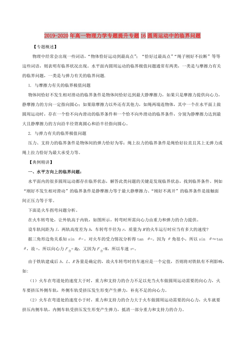 2019-2020年高一物理力学专题提升专题16圆周运动中的临界问题.doc_第1页