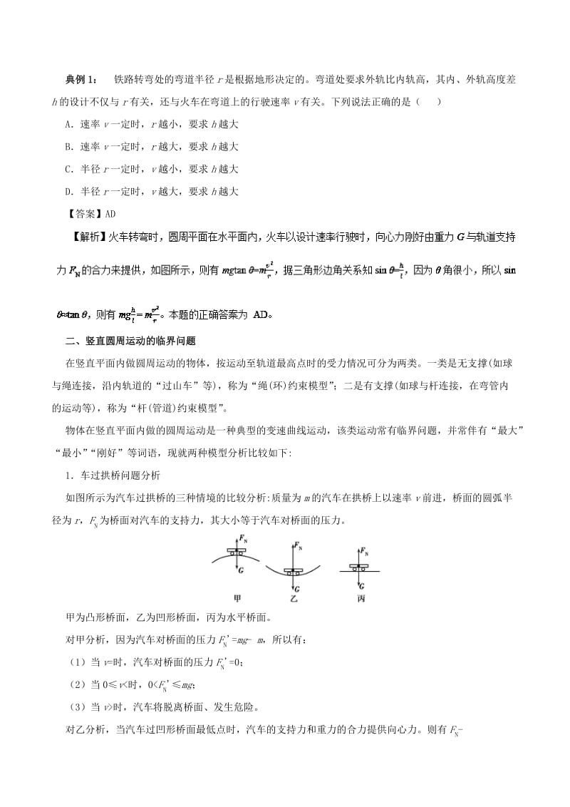 2019-2020年高一物理力学专题提升专题16圆周运动中的临界问题.doc_第2页