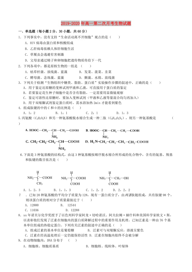 2019-2020年高一第二次月考生物试题.doc_第1页