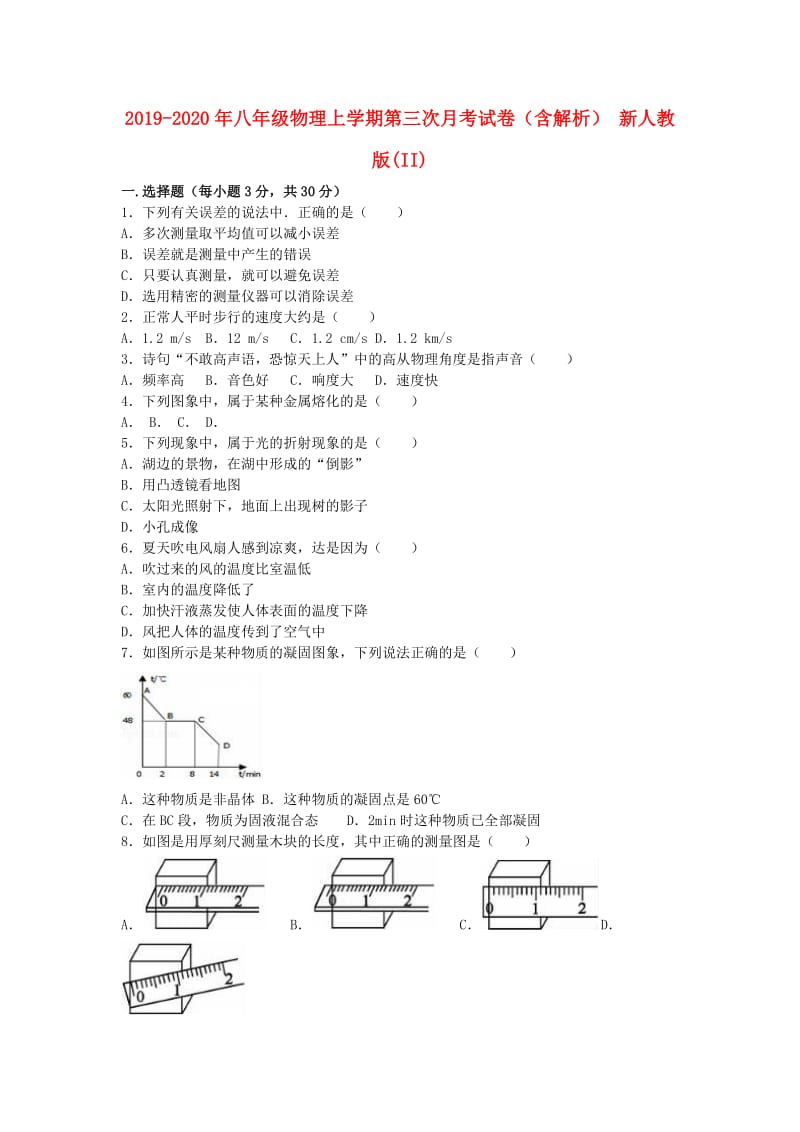 2019-2020年八年级物理上学期第三次月考试卷（含解析） 新人教版(II).doc_第1页