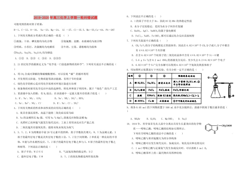 2019-2020年高三化学上学期一轮纠错试题.doc_第1页