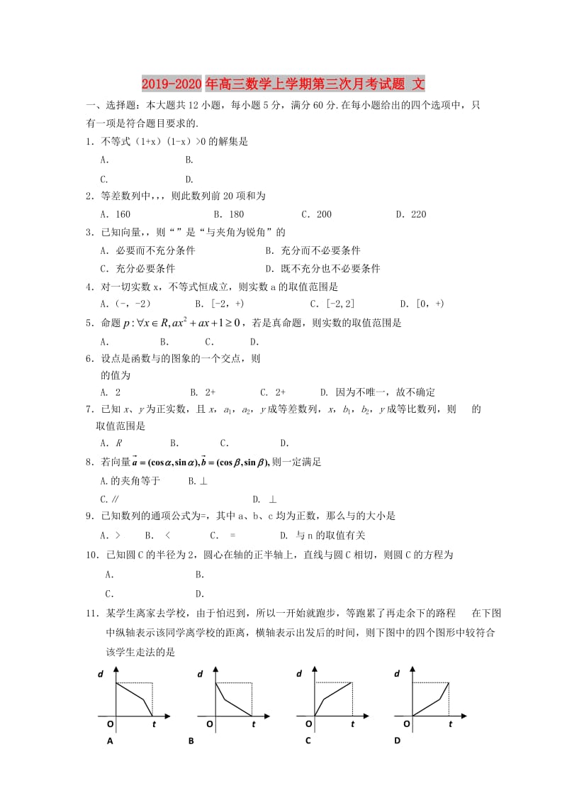 2019-2020年高三数学上学期第三次月考试题 文.doc_第1页