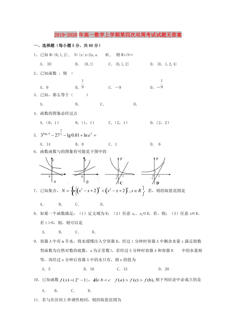 2019-2020年高一数学上学期第四次双周考试试题无答案.doc_第1页