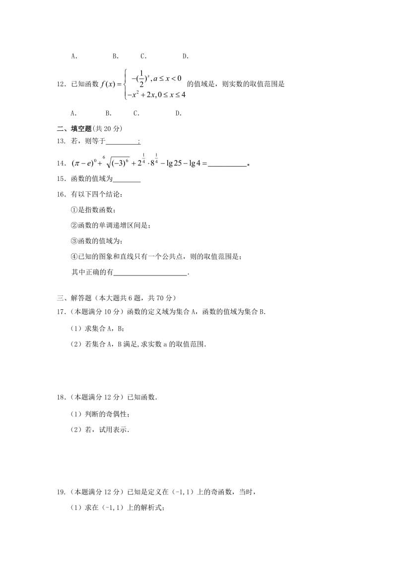 2019-2020年高一数学上学期第四次双周考试试题无答案.doc_第2页