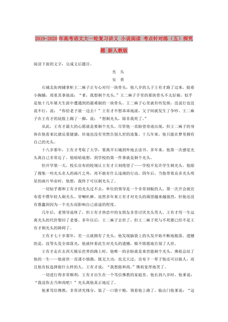 2019-2020年高考语文大一轮复习讲义 小说阅读 考点针对练（五）探究题 新人教版.DOC_第1页