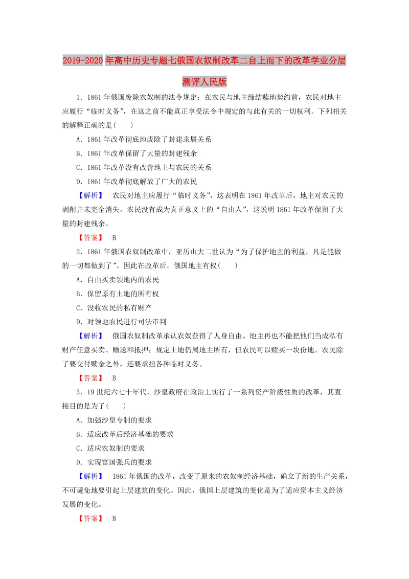 2019-2020年高中历史专题七俄国农奴制改革二自上而下的改革学业分层测评人民版.doc_第1页