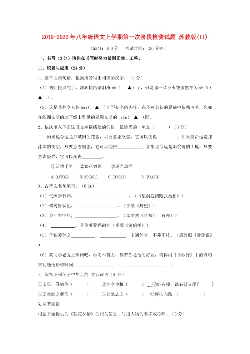 2019-2020年八年级语文上学期第一次阶段检测试题 苏教版(II).doc_第1页