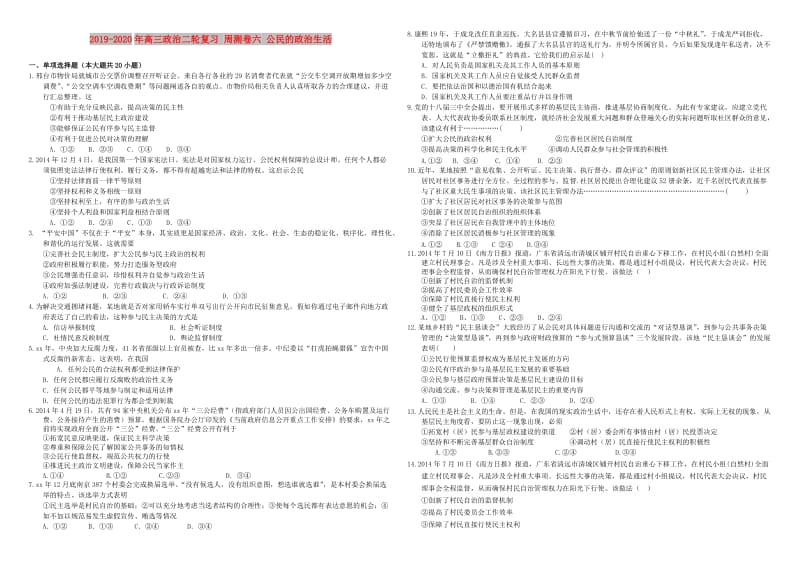 2019-2020年高三政治二轮复习 周测卷六 公民的政治生活.doc_第1页