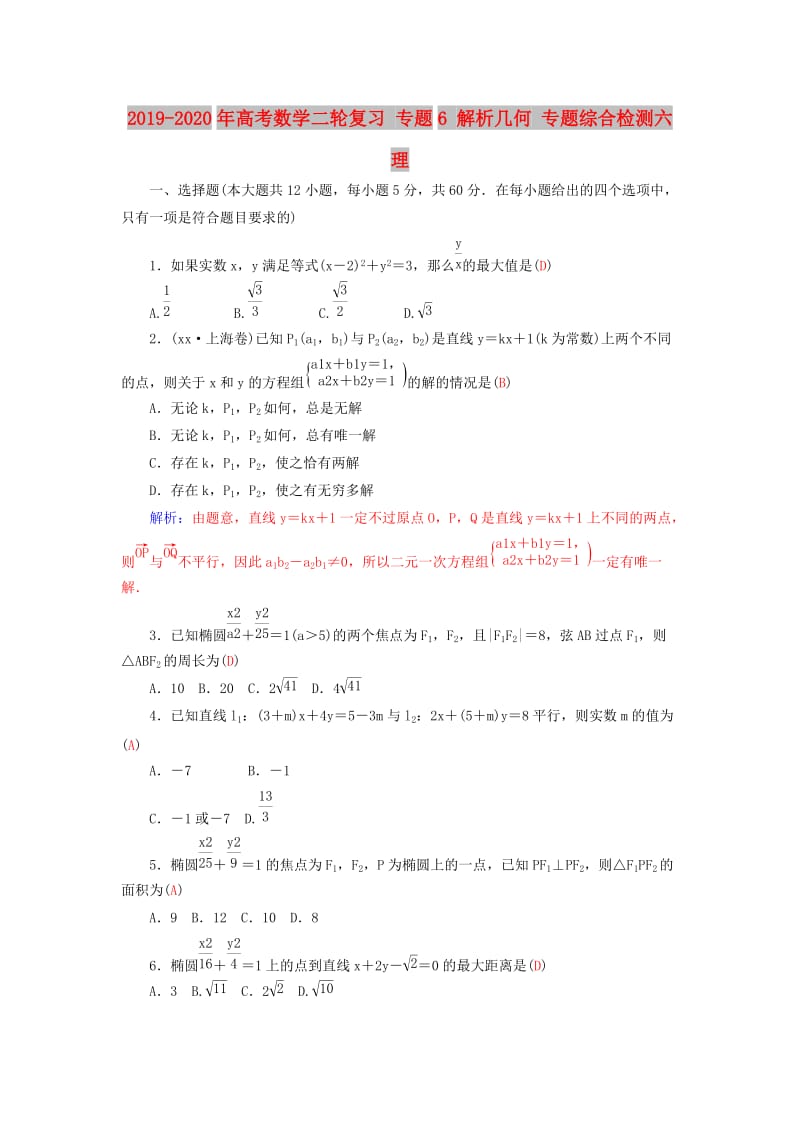 2019-2020年高考数学二轮复习 专题6 解析几何 专题综合检测六 理.doc_第1页