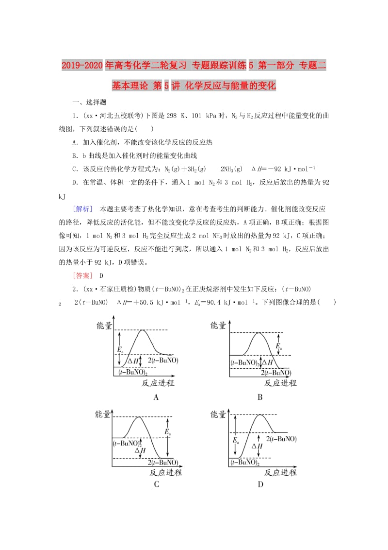 2019-2020年高考化学二轮复习 专题跟踪训练5 第一部分 专题二 基本理论 第5讲 化学反应与能量的变化.doc_第1页