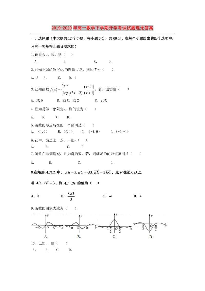 2019-2020年高一数学下学期开学考试试题理无答案.doc_第1页