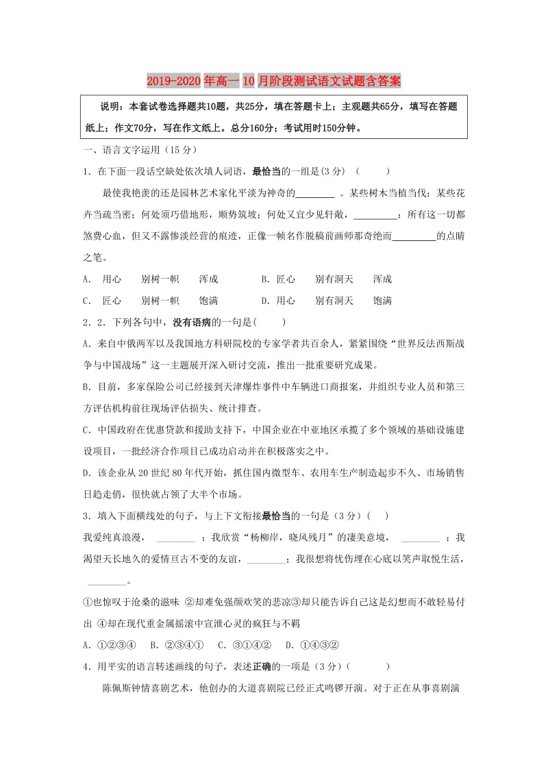 2019-2020年高一10月阶段测试语文试题含答案.doc_第1页