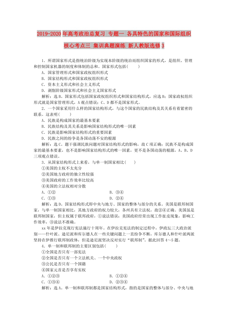 2019-2020年高考政治总复习 专题一 各具特色的国家和国际组织 核心考点三 集训典题演练 新人教版选修3.doc_第1页