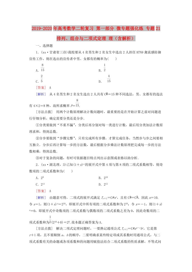 2019-2020年高考数学二轮复习 第一部分 微专题强化练 专题21 排列、组合与二项式定理 理（含解析）.doc_第1页