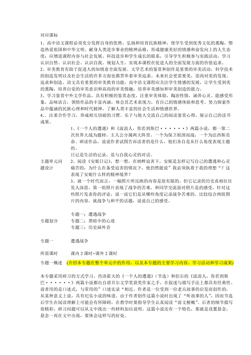 2019-2020年高中语文 第二专题 “和平的祈祷”主题单元设计.doc_第2页