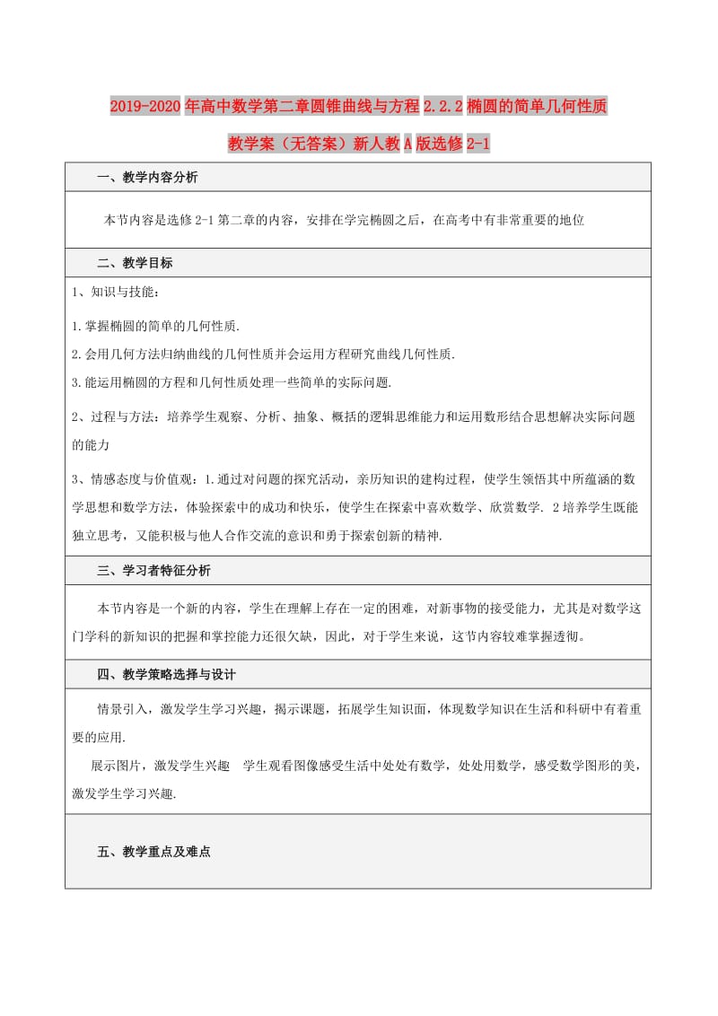 2019-2020年高中数学第二章圆锥曲线与方程2.2.2椭圆的简单几何性质教学案（无答案）新人教A版选修2-1.doc_第1页