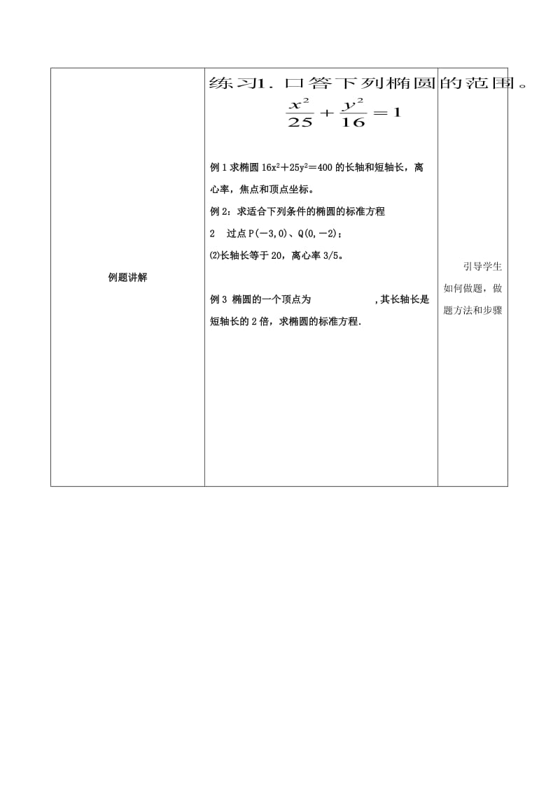 2019-2020年高中数学第二章圆锥曲线与方程2.2.2椭圆的简单几何性质教学案（无答案）新人教A版选修2-1.doc_第3页