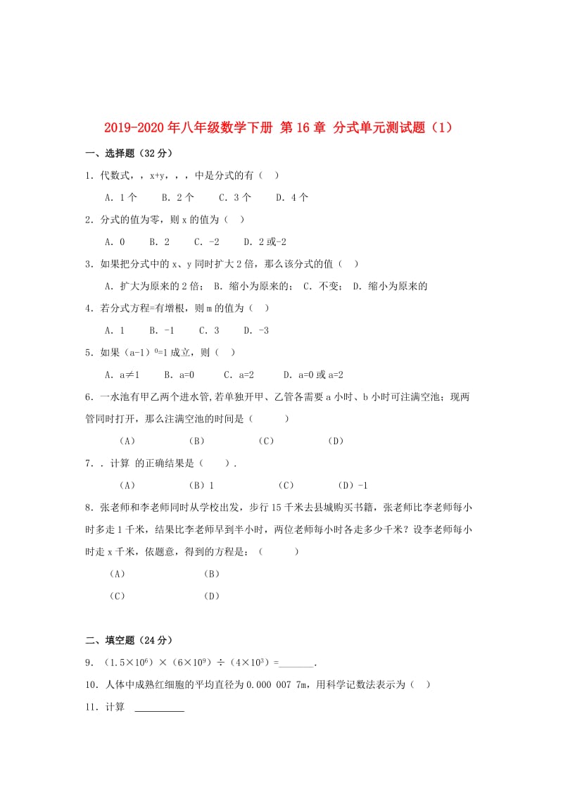 2019-2020年八年级数学下册 第16章 分式单元测试题（1）.doc_第1页