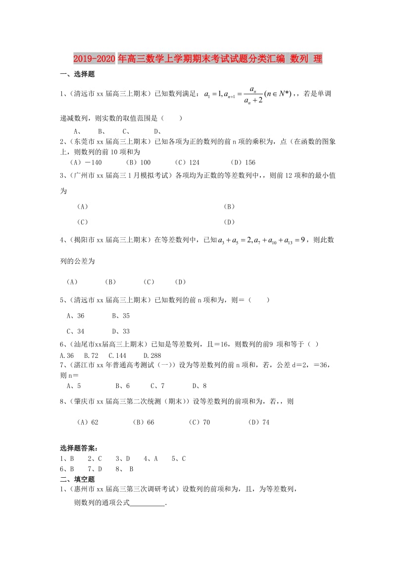 2019-2020年高三数学上学期期末考试试题分类汇编 数列 理.doc_第1页