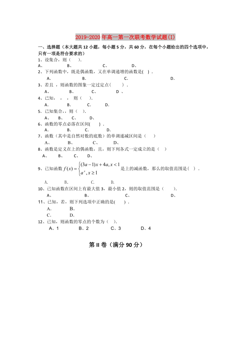 2019-2020年高一第一次联考数学试题(I).doc_第1页