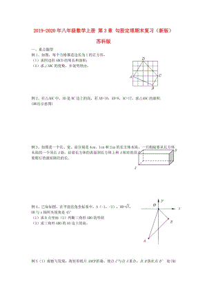 2019-2020年八年級數(shù)學上冊 第3章 勾股定理期末復習（新版）蘇科版.doc