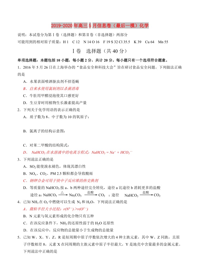 2019-2020年高三5月信息卷（最后一模）化学.doc_第1页