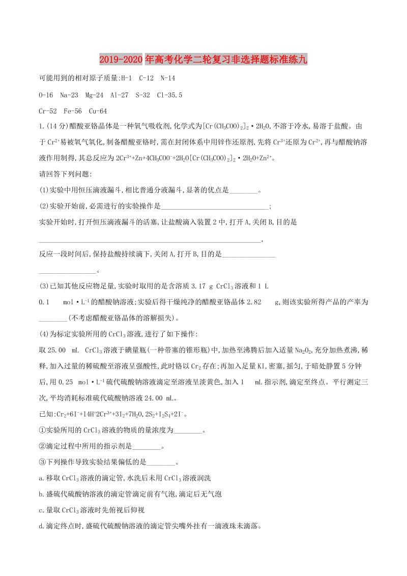 2019-2020年高考化学二轮复习非选择题标准练九.doc_第1页