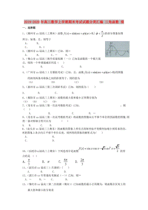 2019-2020年高三數(shù)學(xué)上學(xué)期期末考試試題分類匯編 三角函數(shù) 理.doc