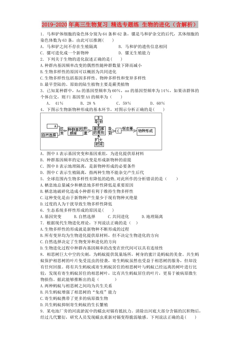 2019-2020年高三生物复习 精选专题练 生物的进化（含解析）.doc_第1页