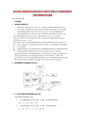 2019-2020年高考化學(xué)主干核心知識(shí)一輪復(fù)習(xí) 專題十六 以物質(zhì)的量為中心的計(jì)算教案 新人教版.doc