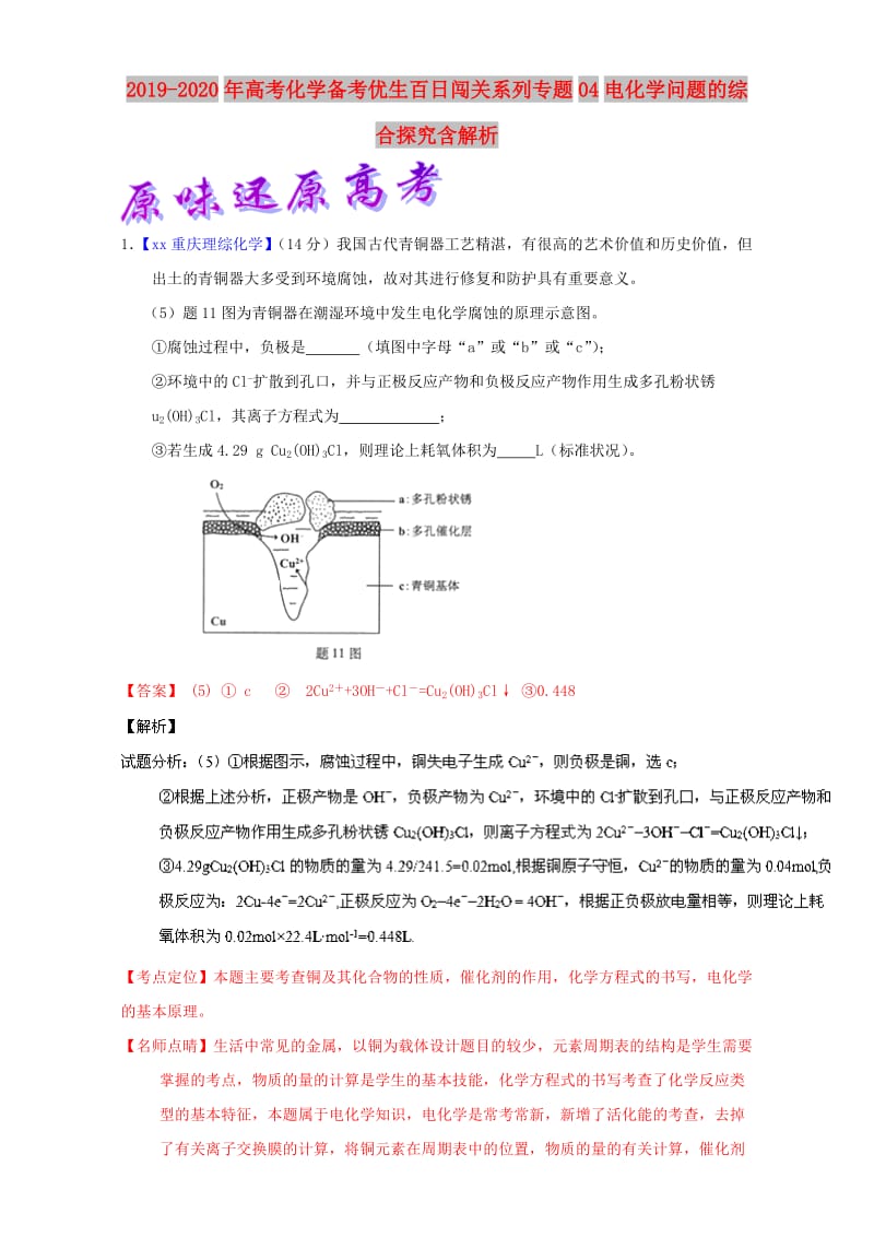 2019-2020年高考化学备考优生百日闯关系列专题04电化学问题的综合探究含解析.doc_第1页