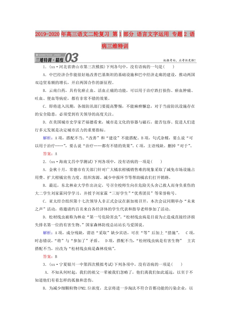 2019-2020年高三语文二轮复习 第1部分 语言文字运用 专题2 语病三维特训.doc_第1页