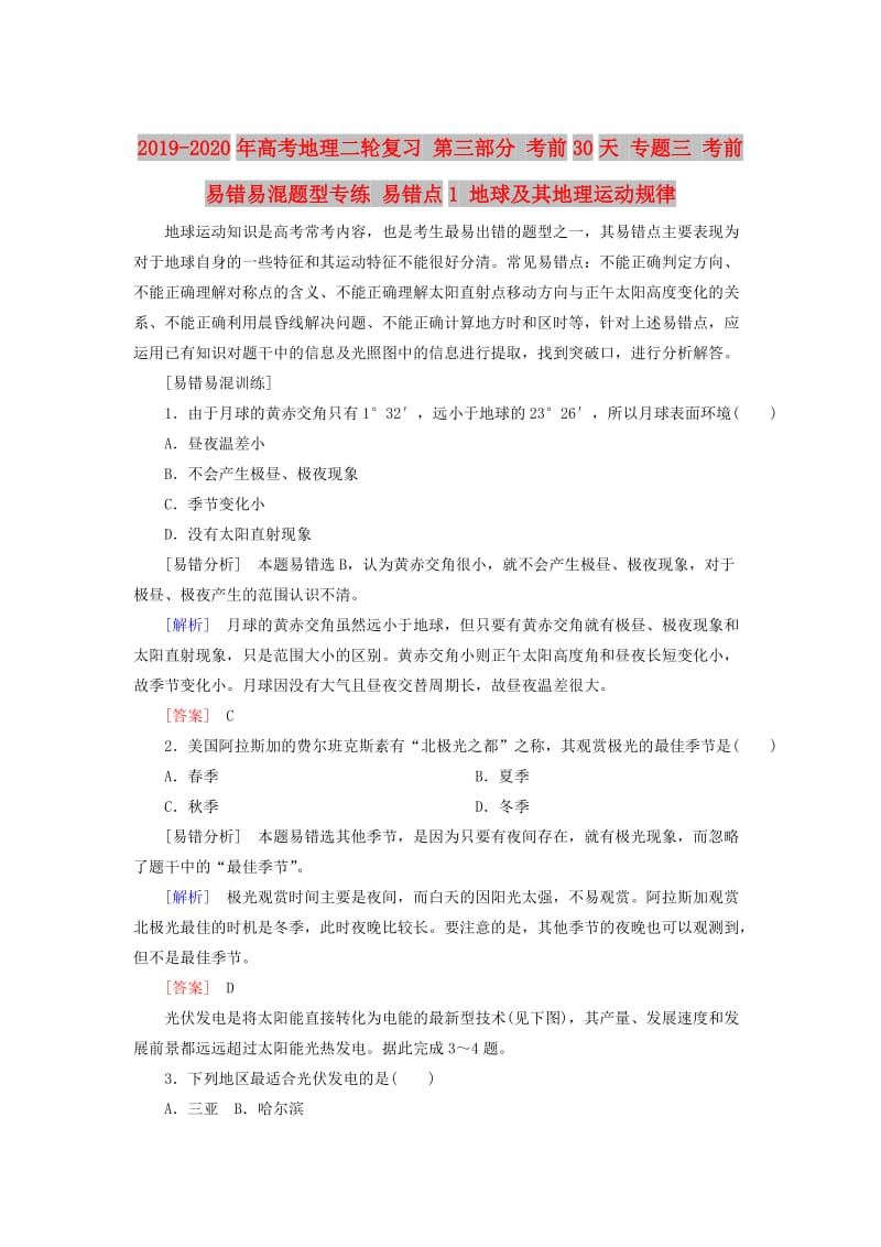 2019-2020年高考地理二轮复习 第三部分 考前30天 专题三 考前易错易混题型专练 易错点1 地球及其地理运动规律.doc_第1页