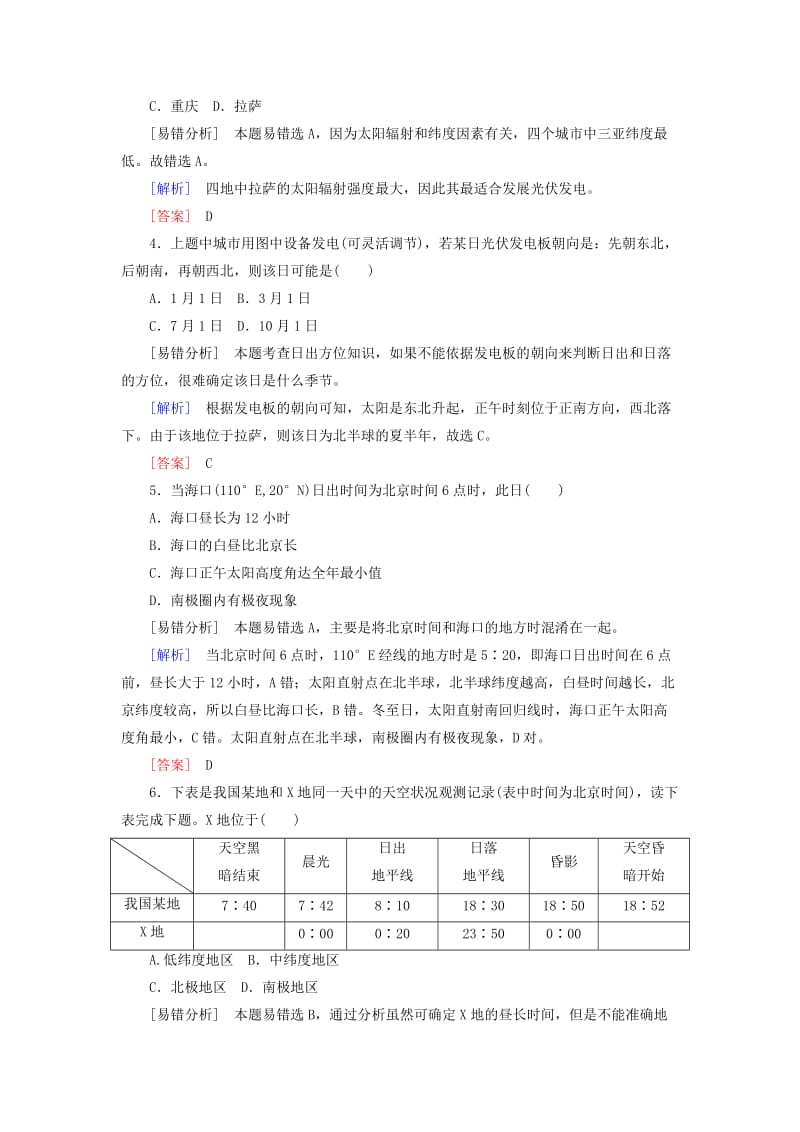 2019-2020年高考地理二轮复习 第三部分 考前30天 专题三 考前易错易混题型专练 易错点1 地球及其地理运动规律.doc_第2页