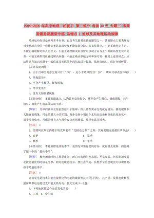 2019-2020年高考地理二輪復(fù)習(xí) 第三部分 考前30天 專題三 考前易錯(cuò)易混題型專練 易錯(cuò)點(diǎn)1 地球及其地理運(yùn)動(dòng)規(guī)律.doc