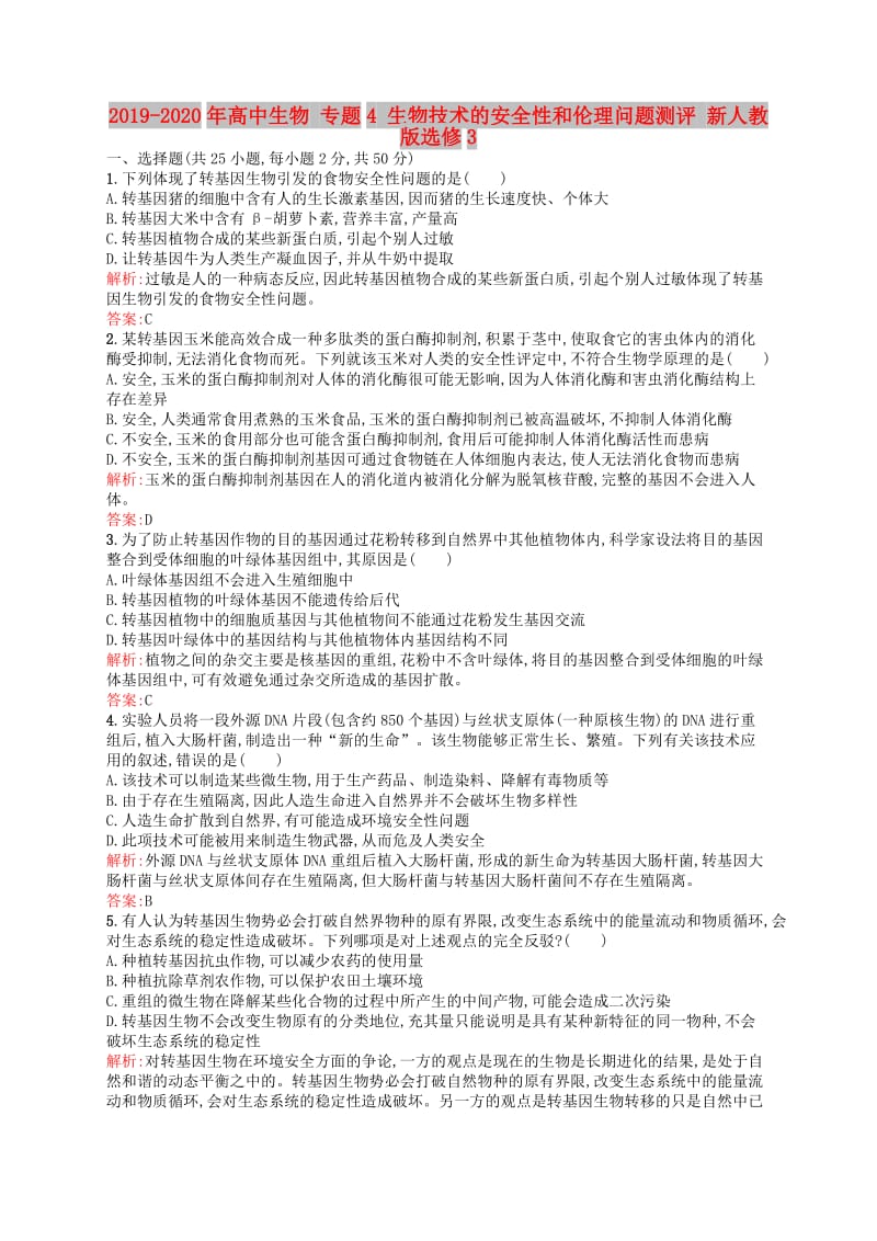 2019-2020年高中生物 专题4 生物技术的安全性和伦理问题测评 新人教版选修3.doc_第1页