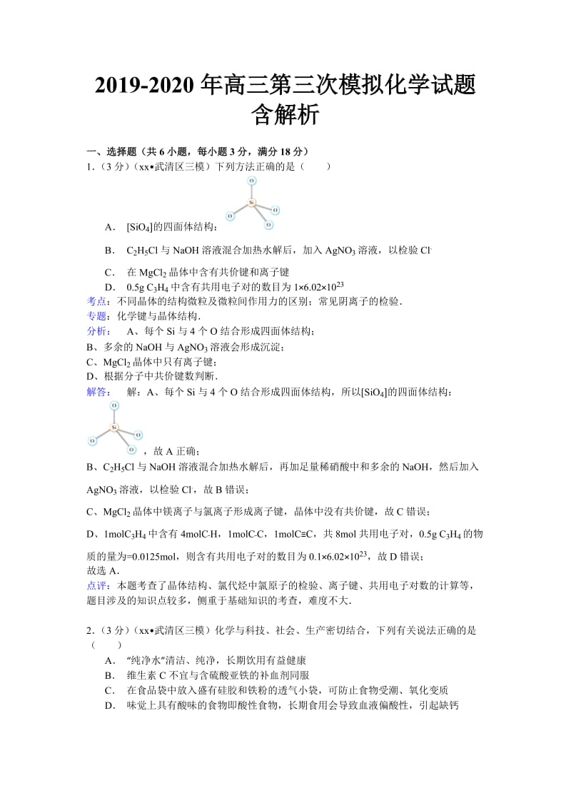 2019-2020年高三第三次模拟化学试题 含解析.doc_第1页