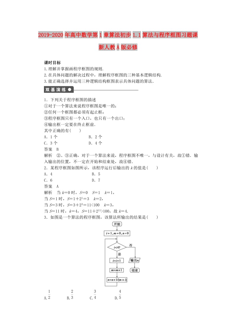 2019-2020年高中数学第1章算法初步1.1算法与程序框图习题课新人教A版必修.doc_第1页