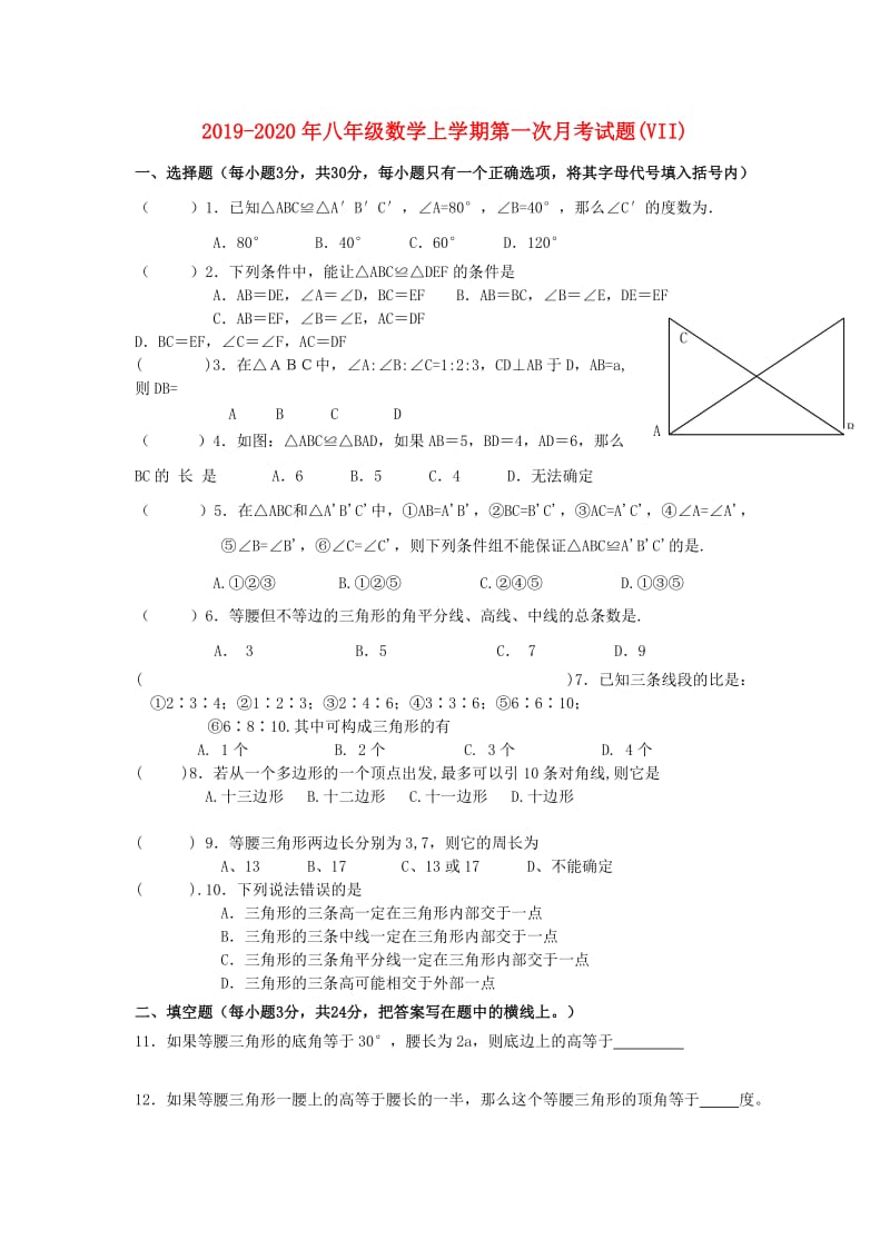 2019-2020年八年级数学上学期第一次月考试题(VII).doc_第1页