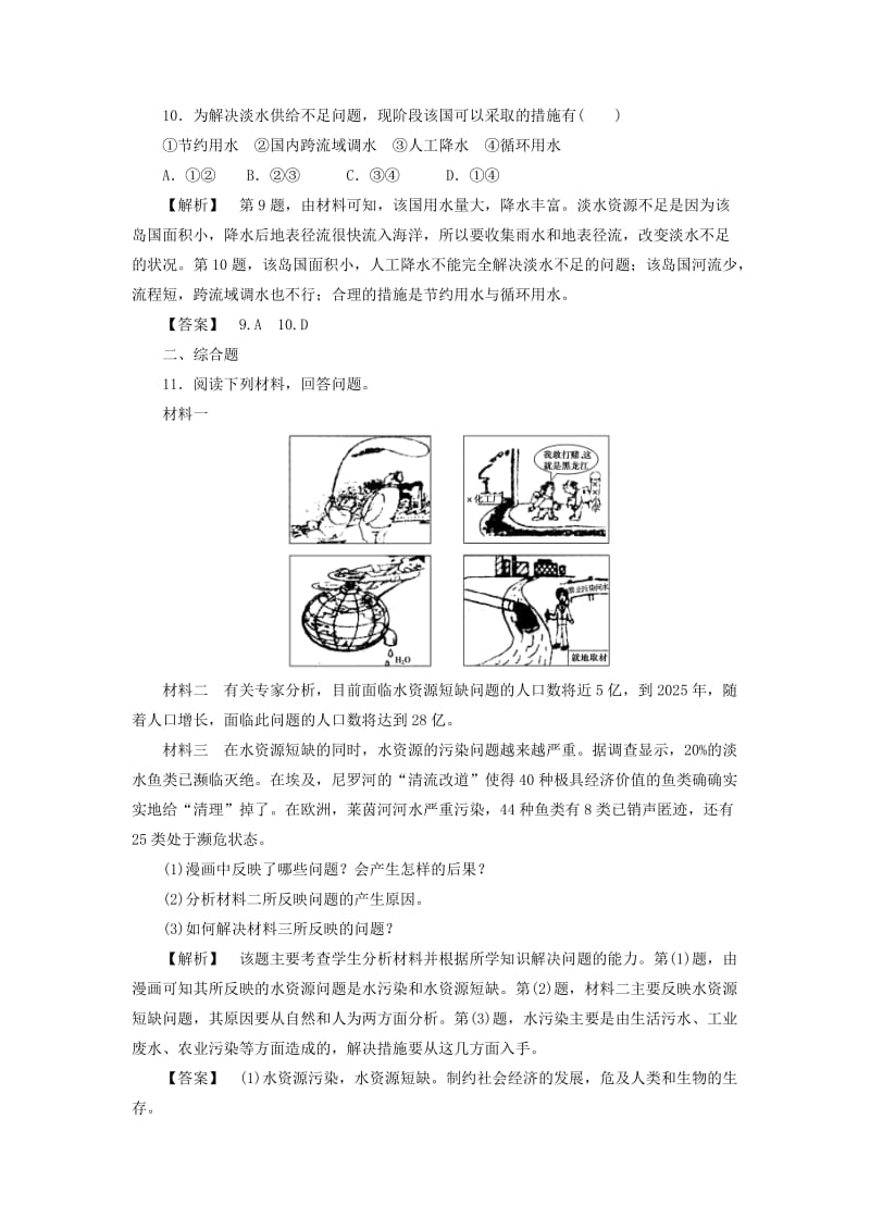 2019-2020年高中地理第2章资源问题与资源的利用和保护第3节水资源的利用与保护课时作业中图版.doc_第3页