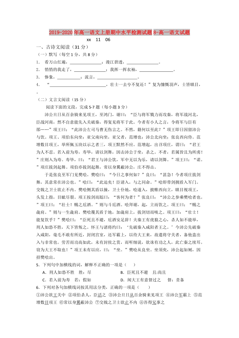 2019-2020年高一语文上册期中水平检测试题8-高一语文试题.doc_第1页