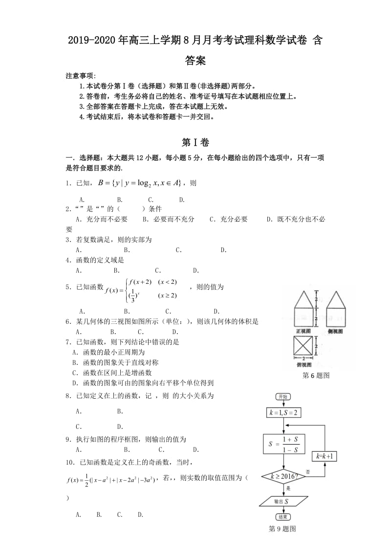 2019-2020年高三上学期8月月考考试理科数学试卷 含答案.doc_第1页