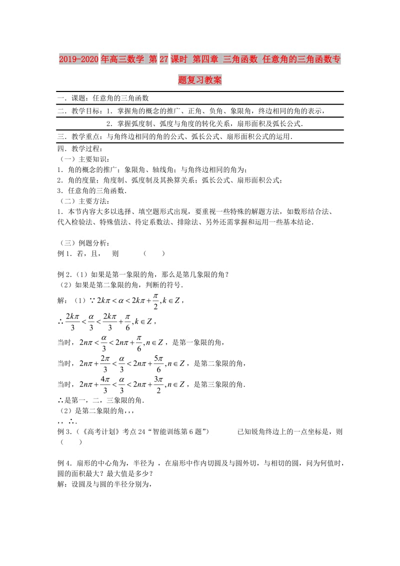 2019-2020年高三数学 第27课时 第四章 三角函数 任意角的三角函数专题复习教案.doc_第1页