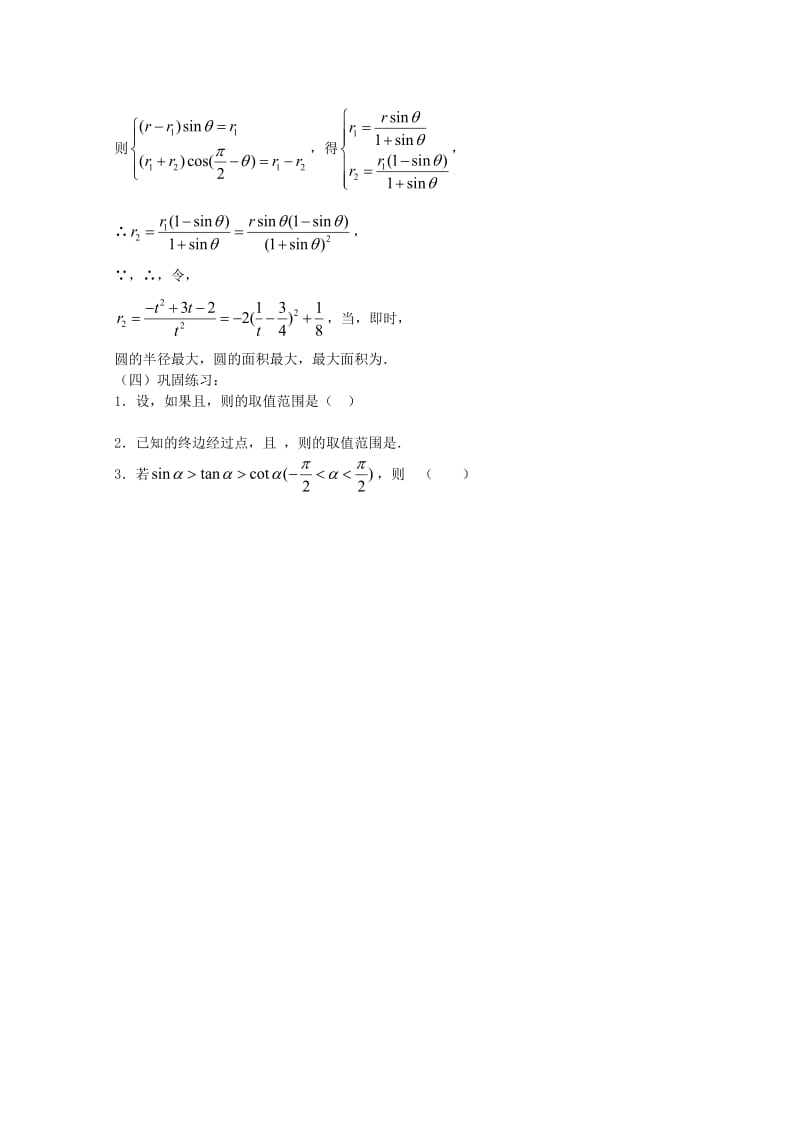 2019-2020年高三数学 第27课时 第四章 三角函数 任意角的三角函数专题复习教案.doc_第2页